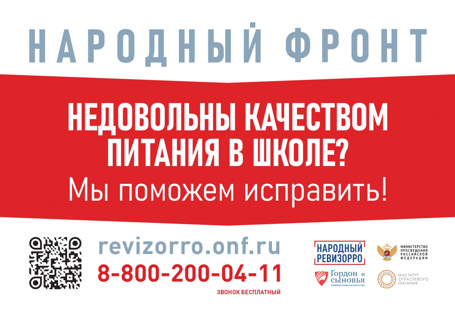 ОНФ школьное питание