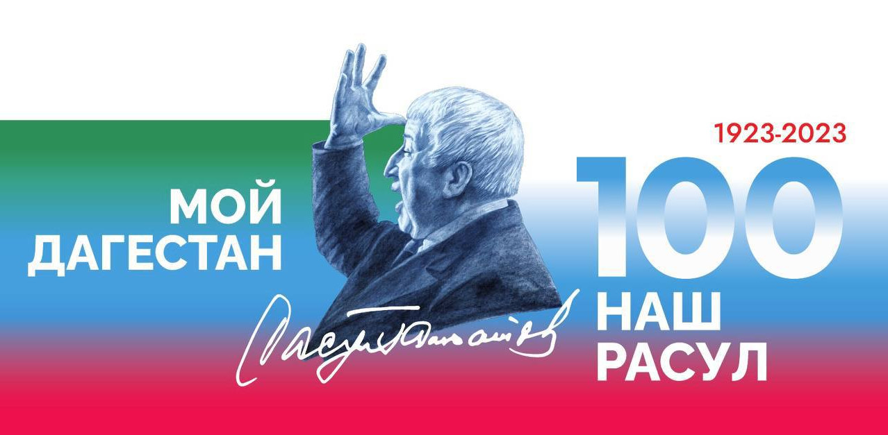 РАСУЛ ГАМЗАТОВ