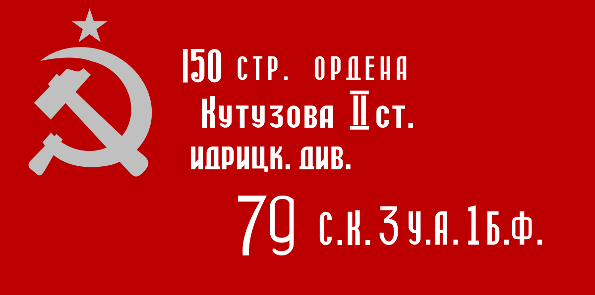 ЗНАМЯ ПОБЕДЫ