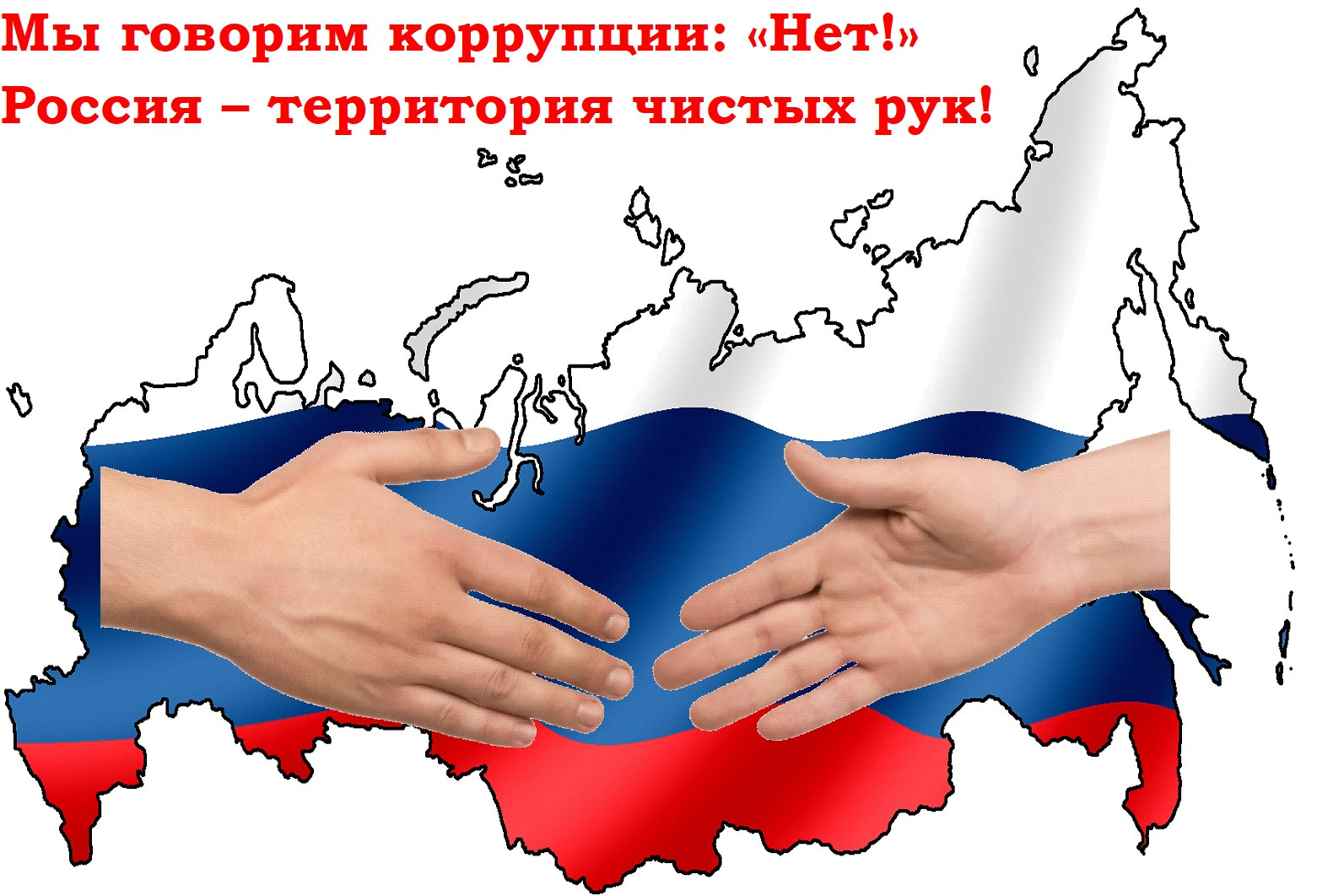 Рабочая группа коррупции. Россия против коррупции. Мы против коррупции. Чистые руки против коррупции. Россия без коррупции.