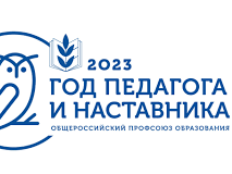 Год педагога наставника