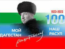 Мой Дагестан Расул Гамзатов 1923-2023