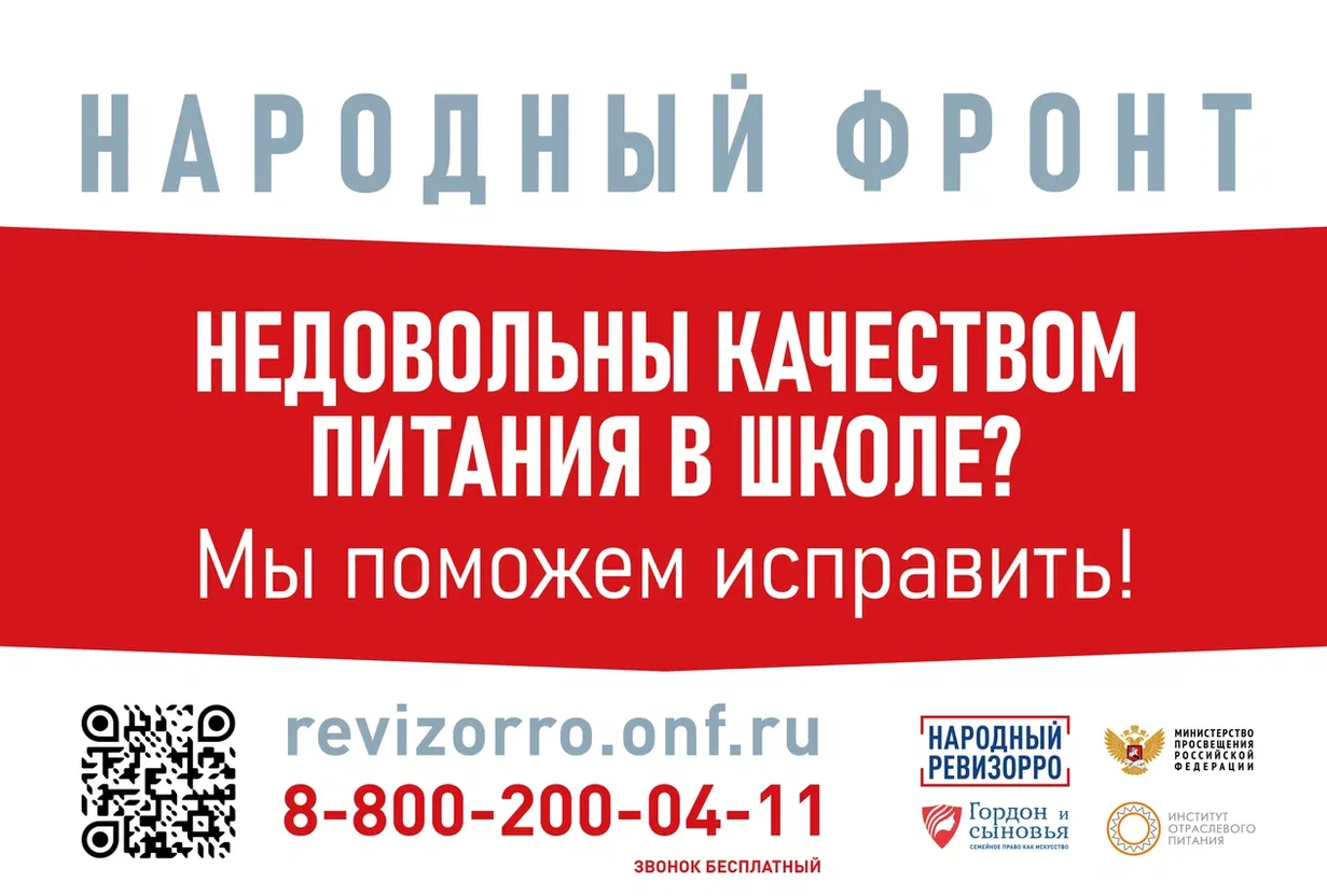 Горячая линия Общероссийского общественного движения «Народный фронт «За Россию» по вопросам школьного питания Горячая линия Общероссийского общественного движения «Народный фронт «За Россию» по вопросам школьного питания