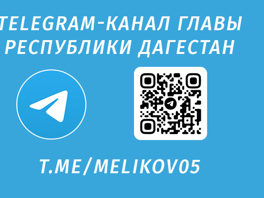 Телеграм канал главы Республики Дагестан Телеграм канал главы Республики Дагестан