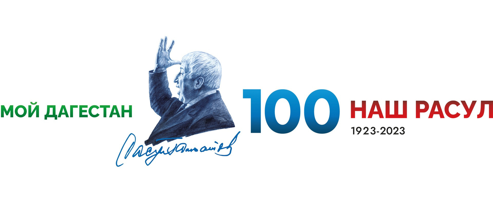 100- летие Р. Гамзатова 100- летие Р. Гамзатова