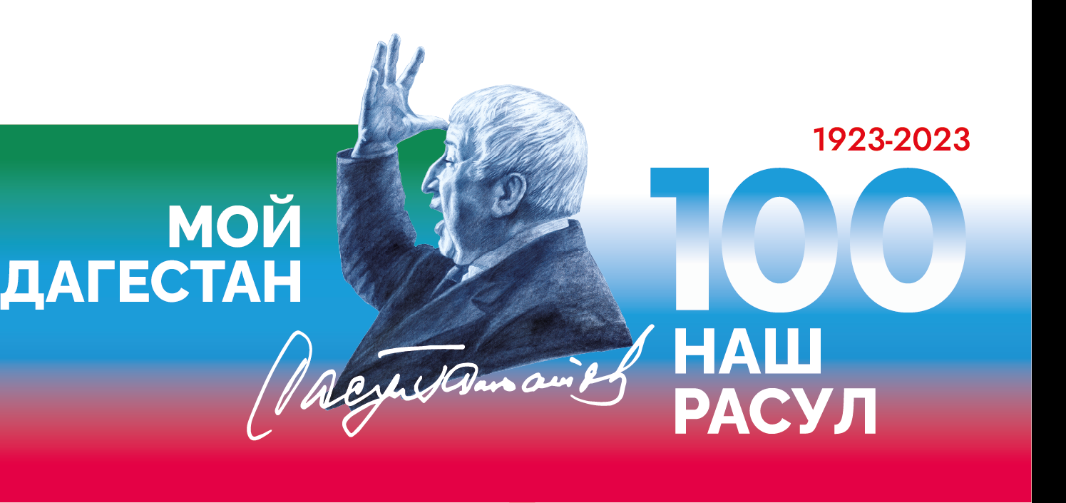 100 лет со дня рождения Расула Гамзатова 100 лет со дня рождения Расула Гамзатова