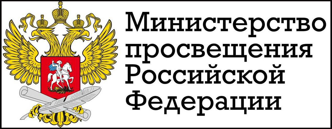 Министерство просвещения Российской Федерации