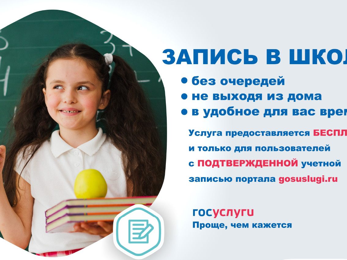 Запись детей в первый класс