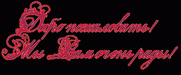 Добро пожаловать Добро пожаловать