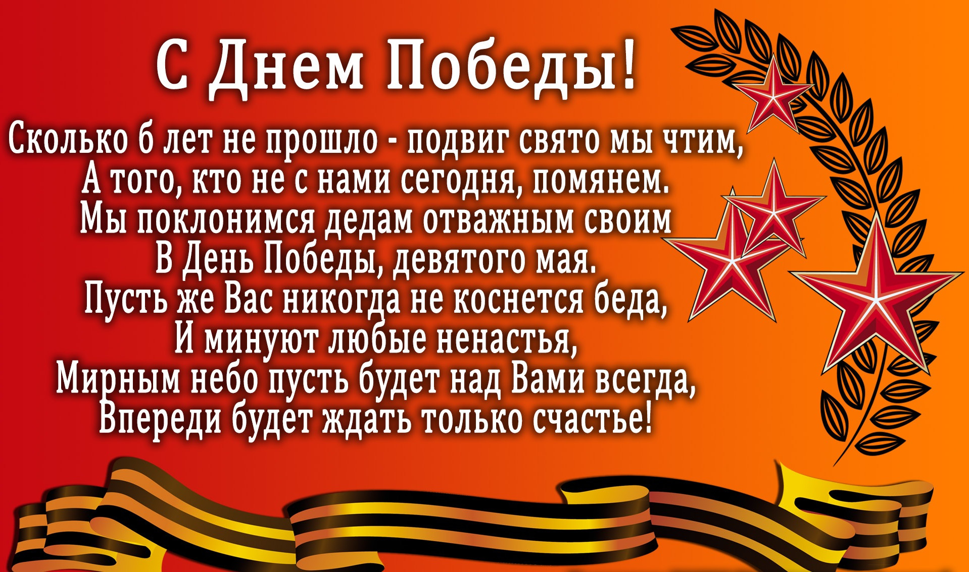 С Днем Победы! С Днем Победы!