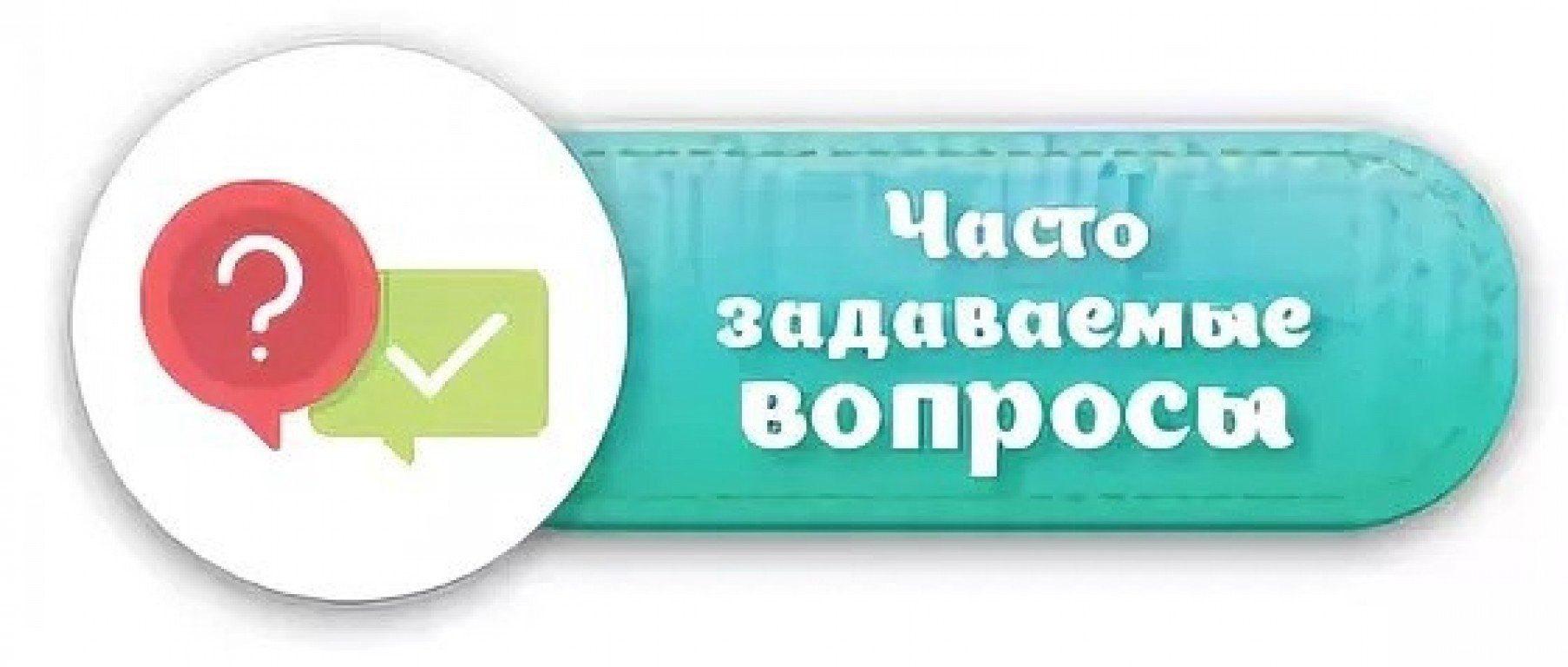 Часто задаваемые вопросы