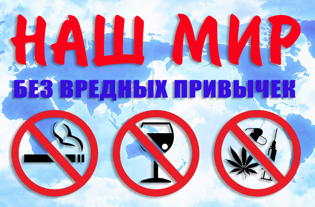 Профилактика наркомании и табакокурения