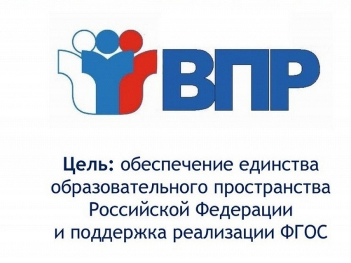 ВПР