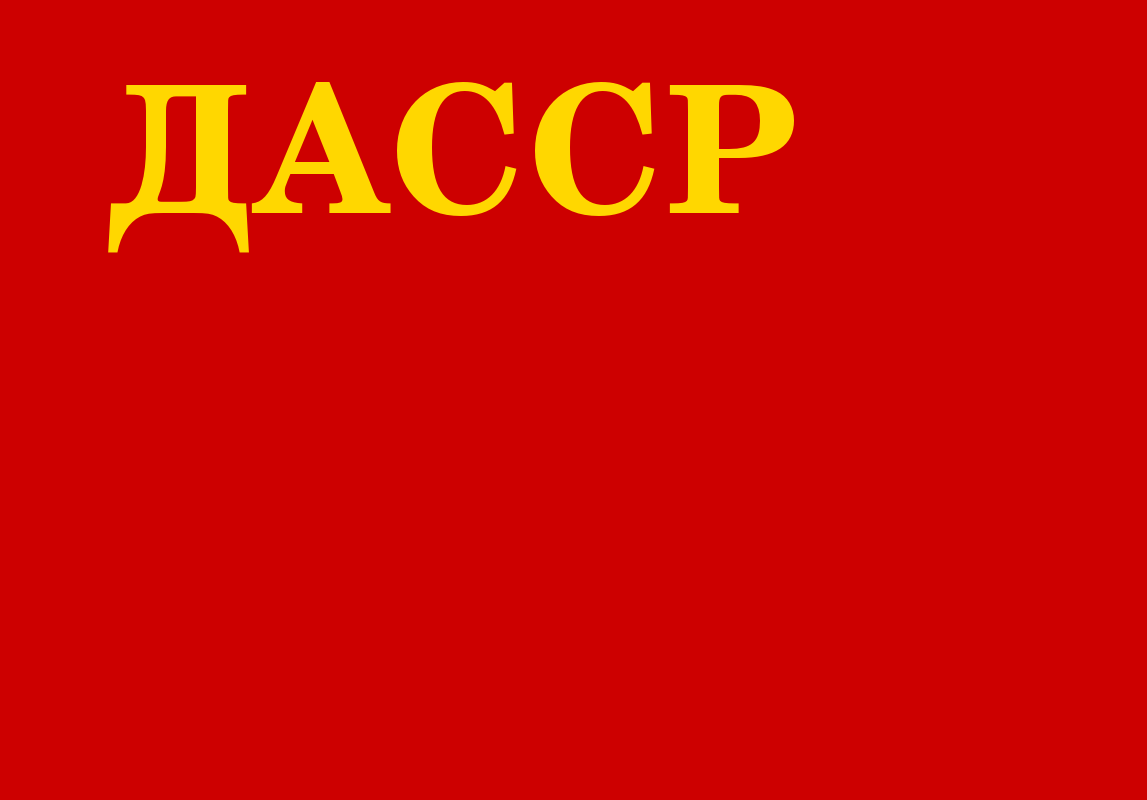 100-лет ДАССР