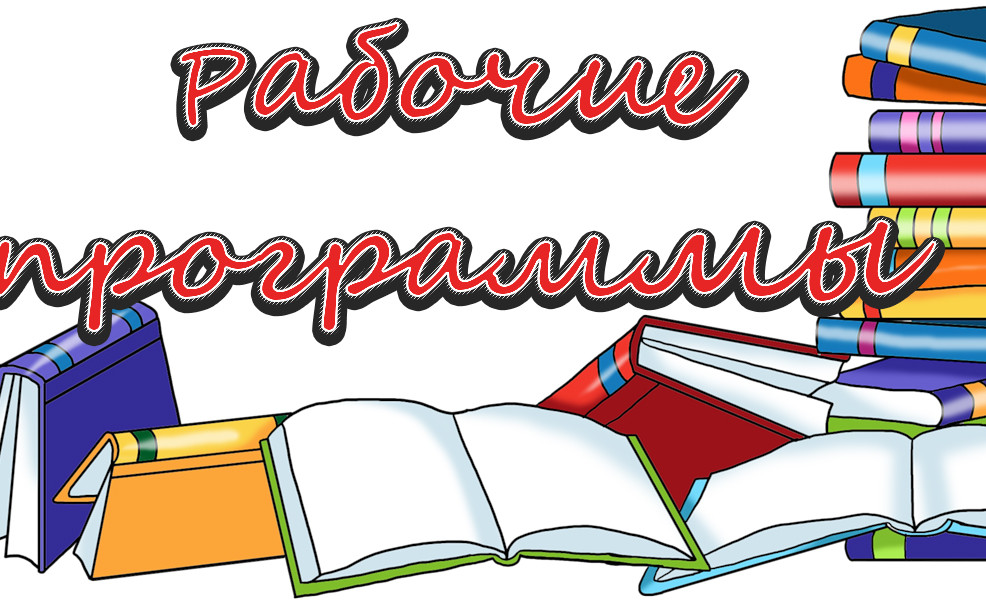 Рабочие программы 2023-2024
