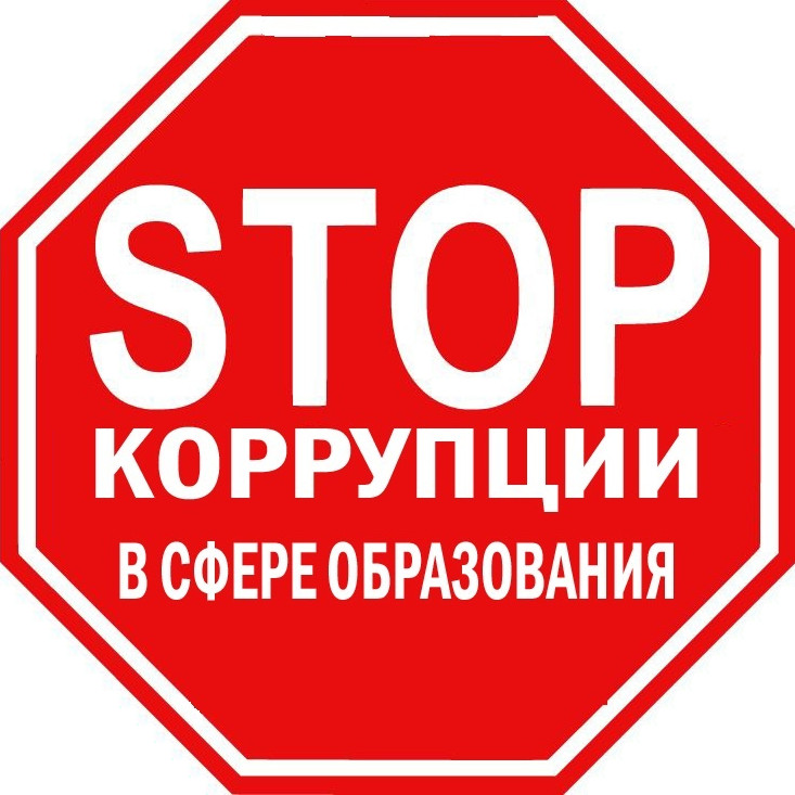 Противодействие коррупции