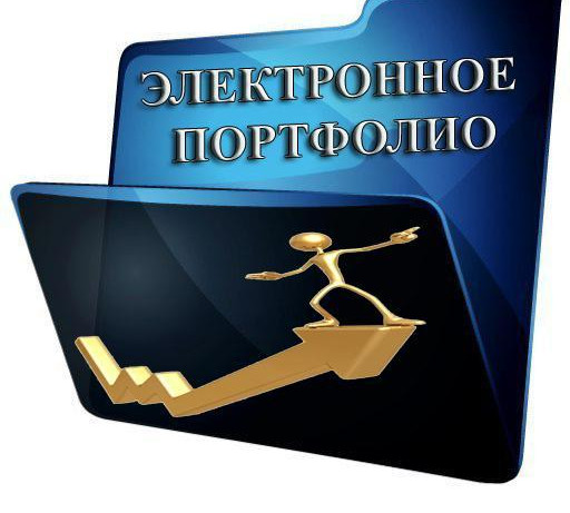 Электронное портфолио обучающегося