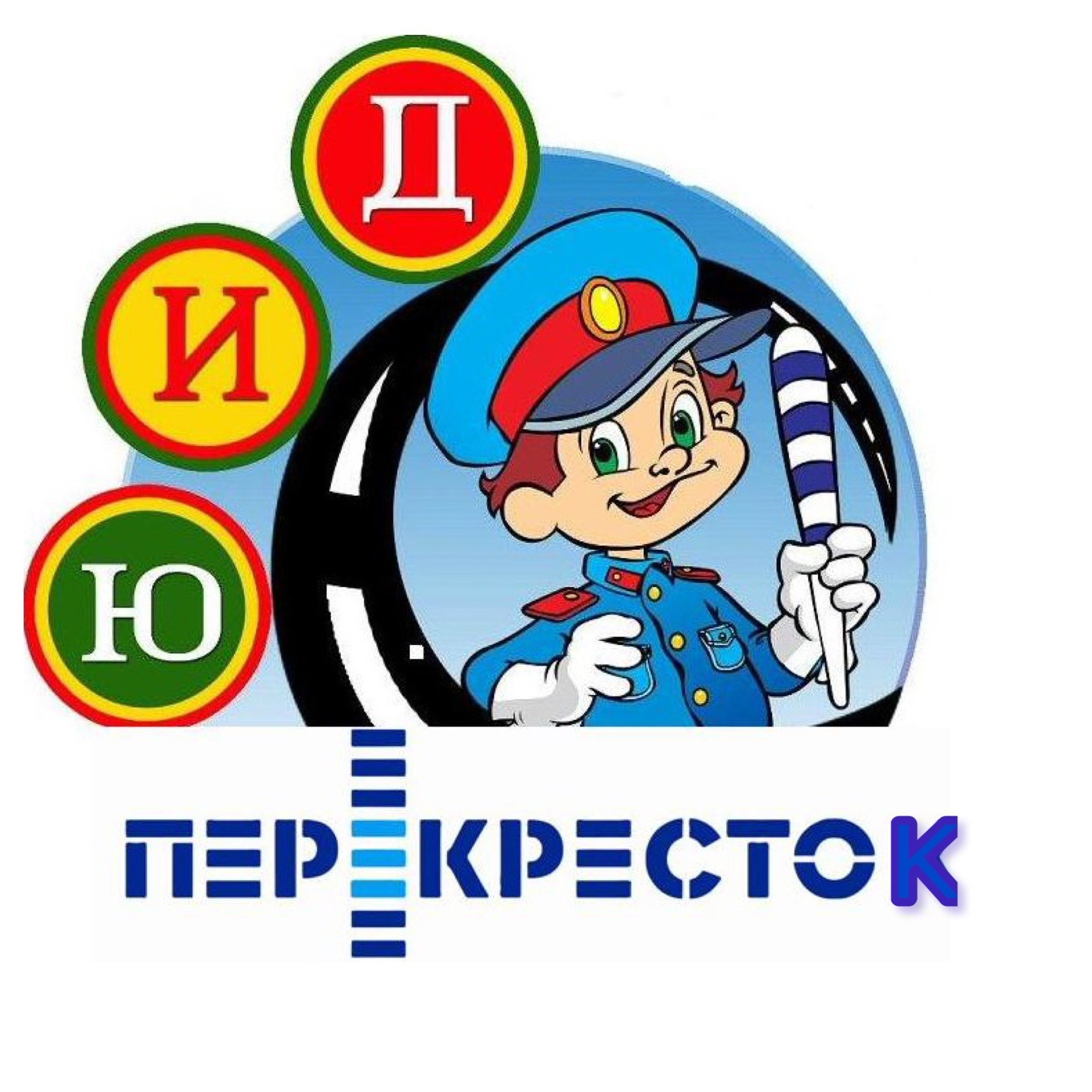 ЮИД. "Перёкресток"