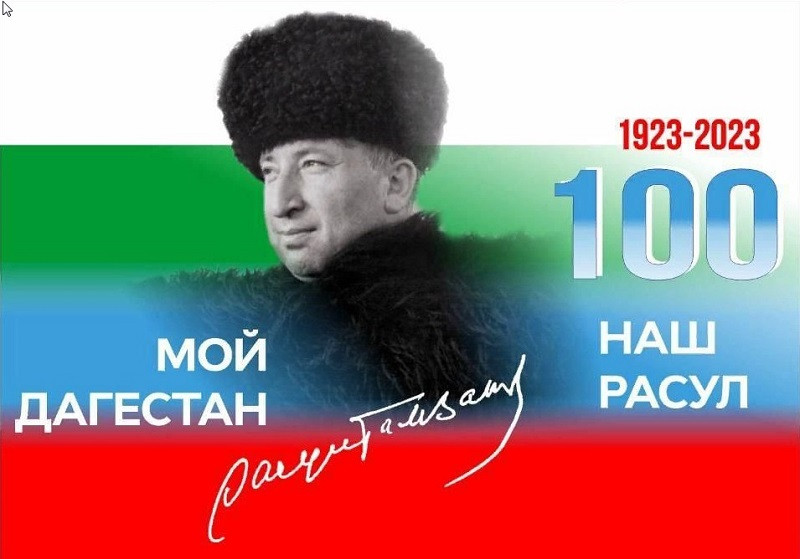 План мероприятий к 100 летию расула гамзатова