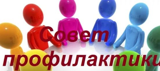 Совет профилактики