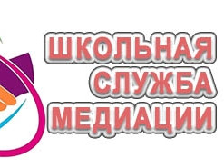 Школьная служба медиации Школьная служба медиации