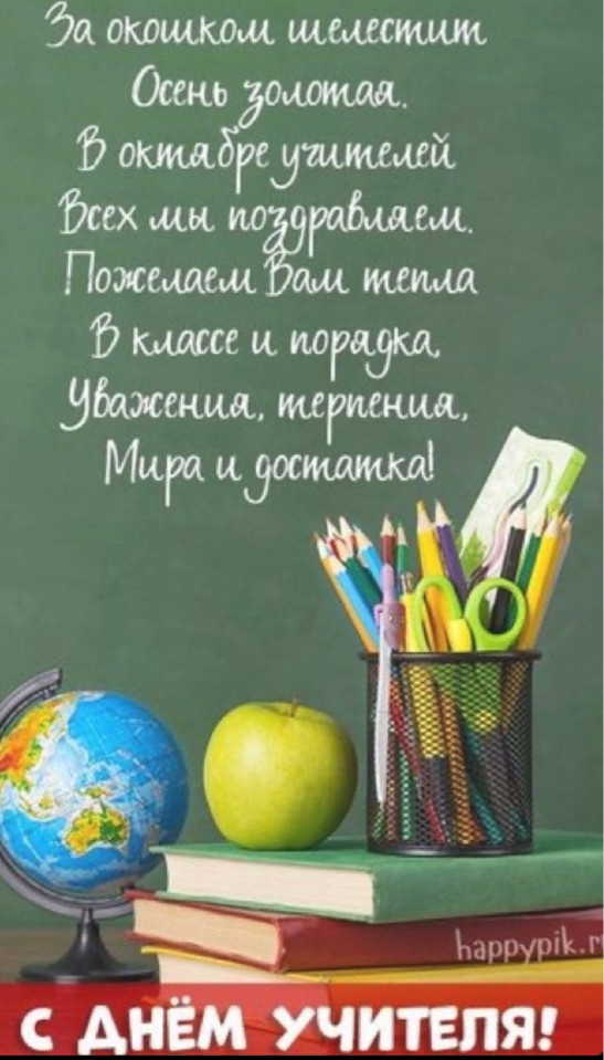 С ДНЕМ УЧИТЕЛЯ! С ДНЕМ УЧИТЕЛЯ!