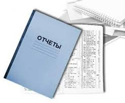 Отчеты.