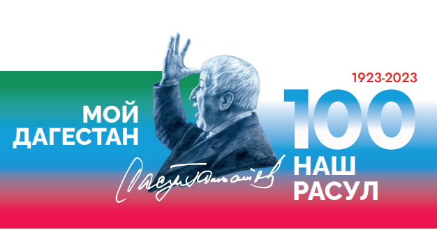 100 лет Расулу Гамзатову