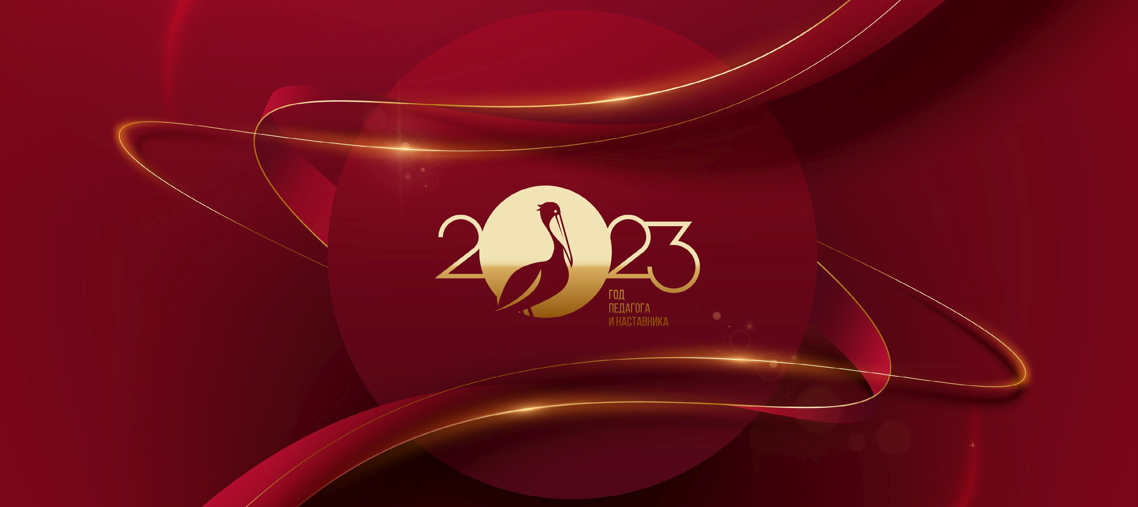Год педагога и наставника Год педагога и наставника