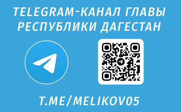 Telegram-канал главы Республики Дагестан Telegram-канал главы Республики Дагестан