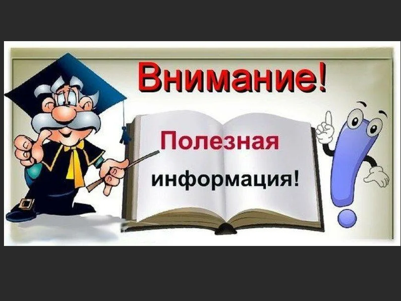 Минутка информации. Полезная информация. Очень полезная информация. Полезная информация картинки. Полезная информация рисунок.