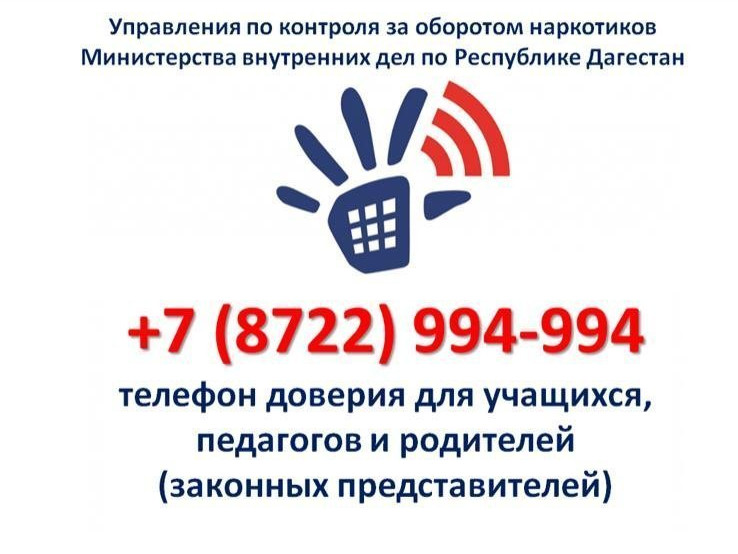 Телефон доверия Управления по контролю за оборотом наркотиков МВД по Республике Дагестан 8 (8722) 994-994 Телефон доверия Управления по контролю за оборотом наркотиков МВД по Республике Дагестан 8 (8722) 994-994