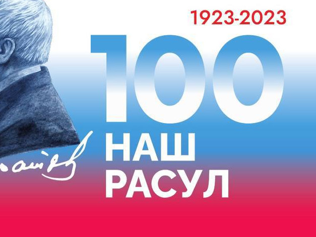 100 летие со дня рождения Р.Гамзатова 100 летие со дня рождения Р.Гамзатова
