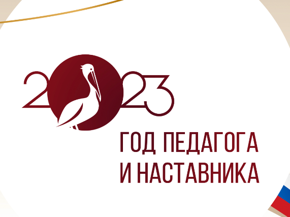 ГОд Педагога наставника