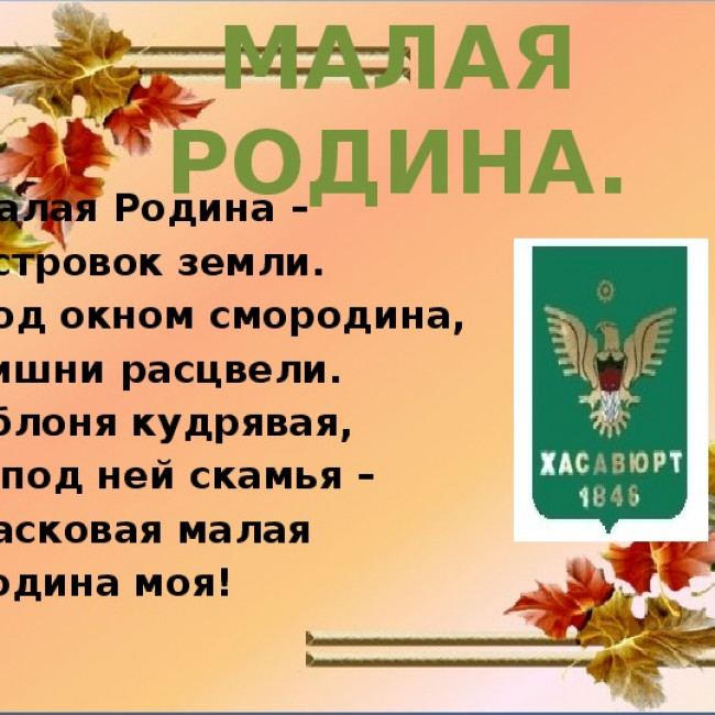 Отечество положение. Презентация моя малая Родина Хасавюрт. Моя малая Родина Хасавюрт. Моя малая Родина Хасавюрт проект. Классный час моя Родина.