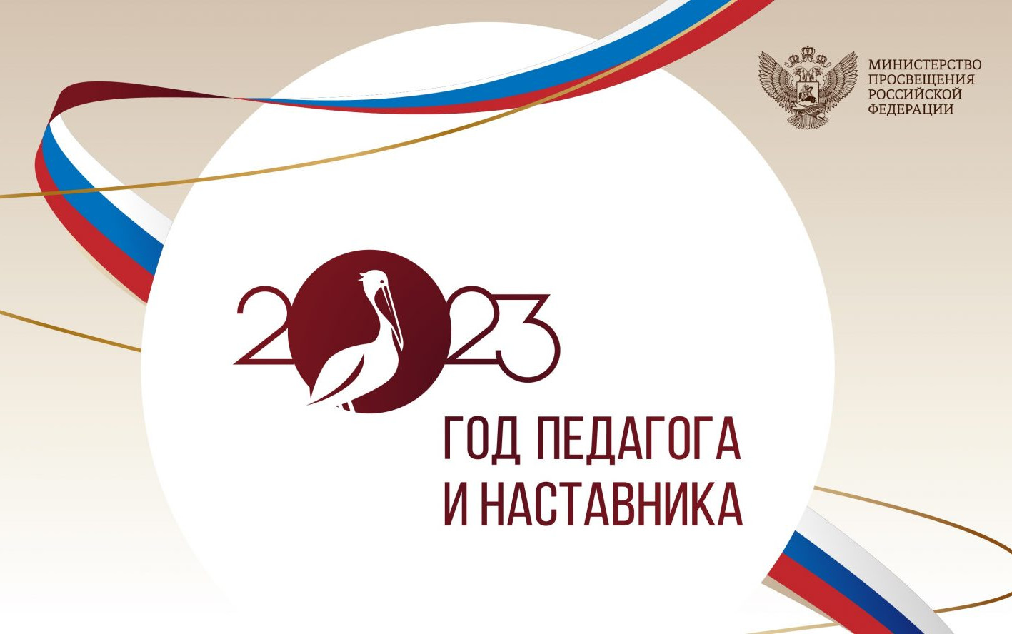 год наставника и педагога