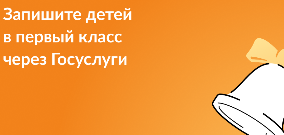 Запишите детей в 1 класс через Госуслуги