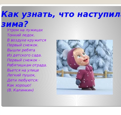 беседа с детьми" Пришла зима "