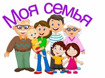 "Моя семья"