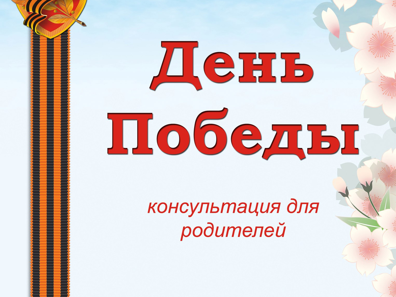 «Для чего нужно рассказывать  детям о Великой Отечественной войне»