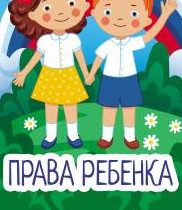 беседа с детьми права ребенка