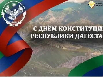 День конституции Дагестана