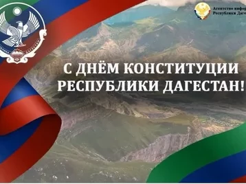 День конституции Дагестана