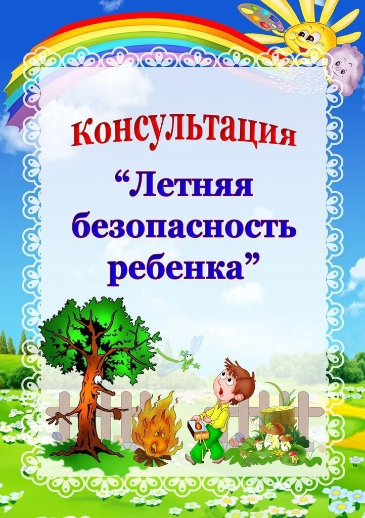 Безопасность детей летом. Консультация для родителей Безопасность детей летом. Консультация для родителей