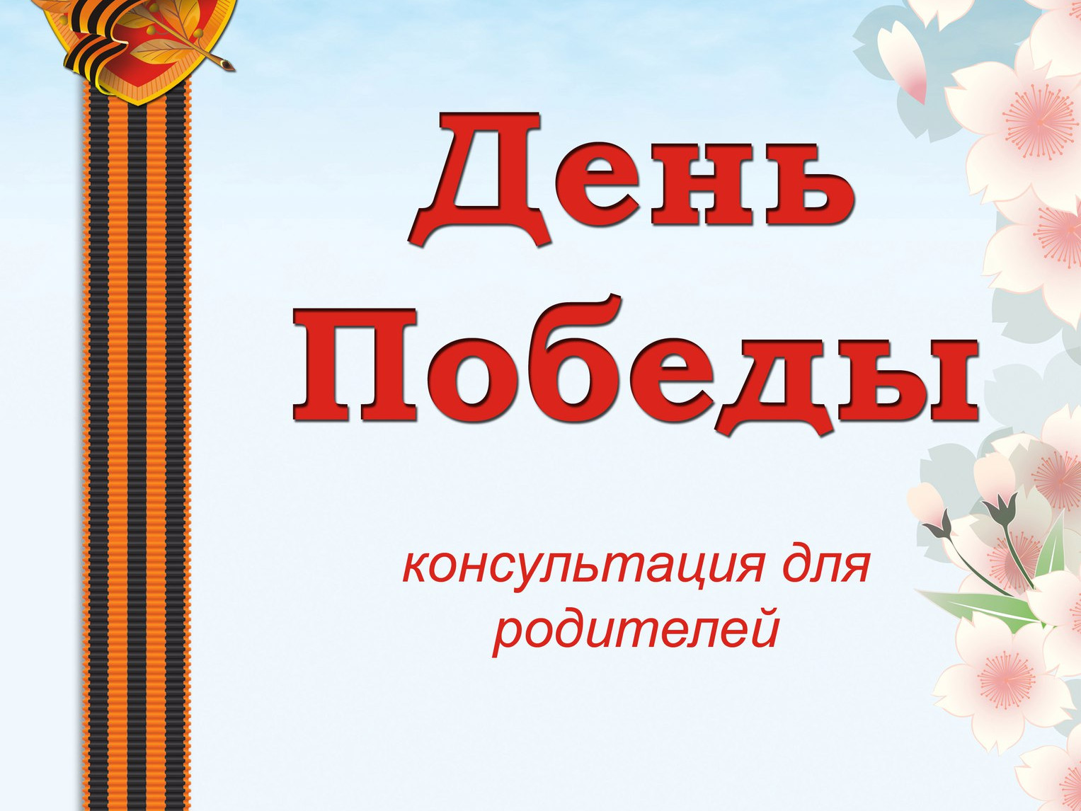 «Для чего нужно рассказывать детям о Великой Отечественной войне» «Для чего нужно рассказывать детям о Великой Отечественной войне»