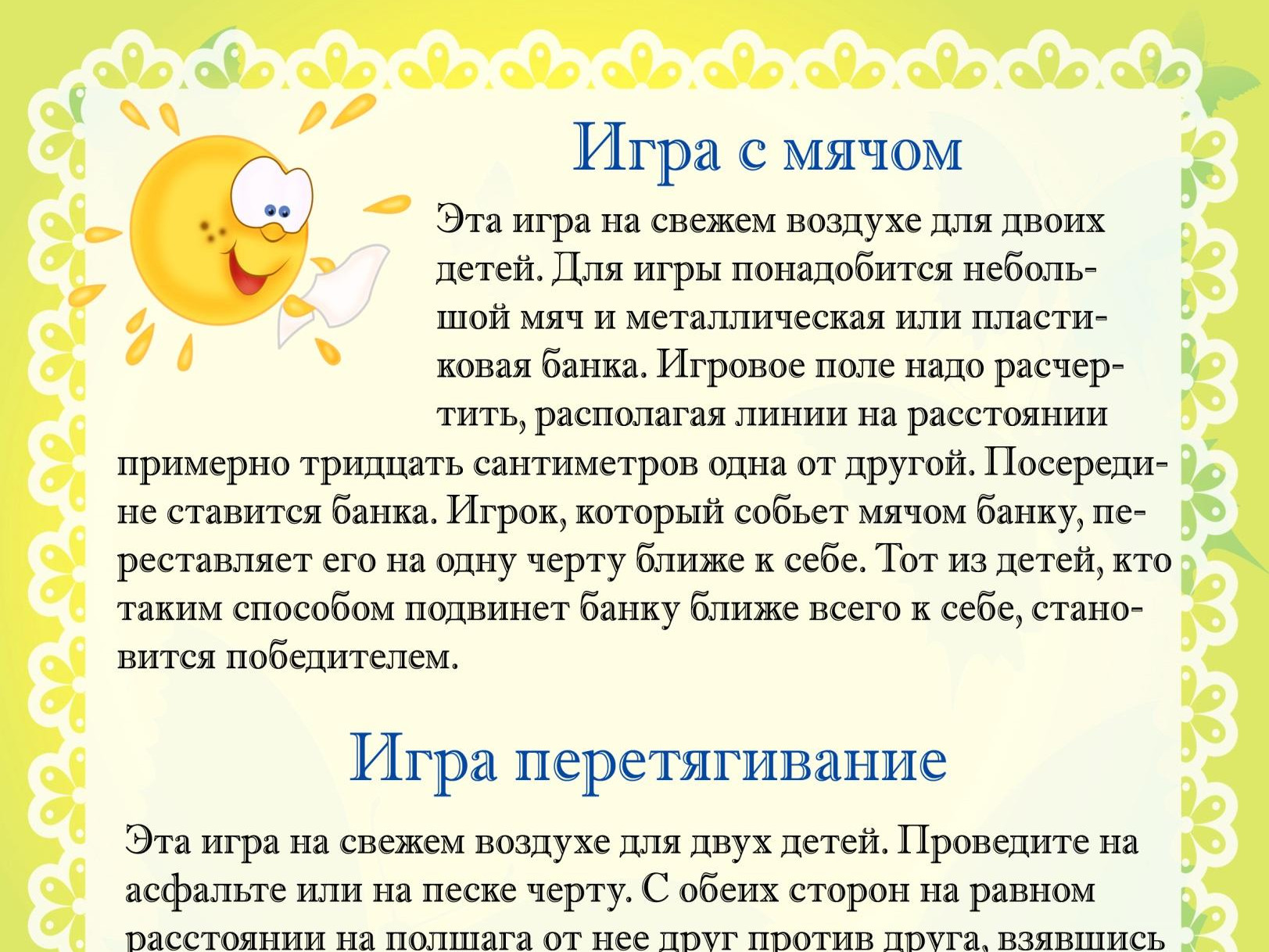 Игры в летний период
