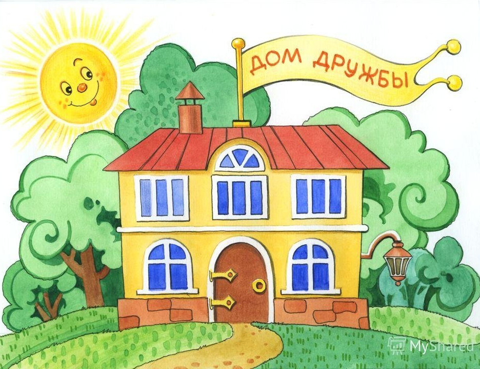 «Дом дружбы» «Дом дружбы»