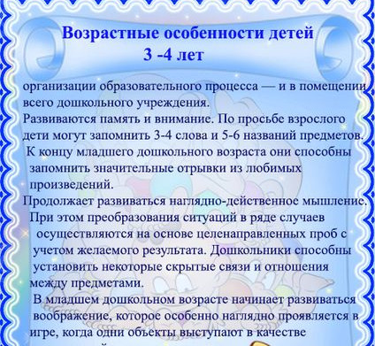 Возрастные особенности детей 3-4