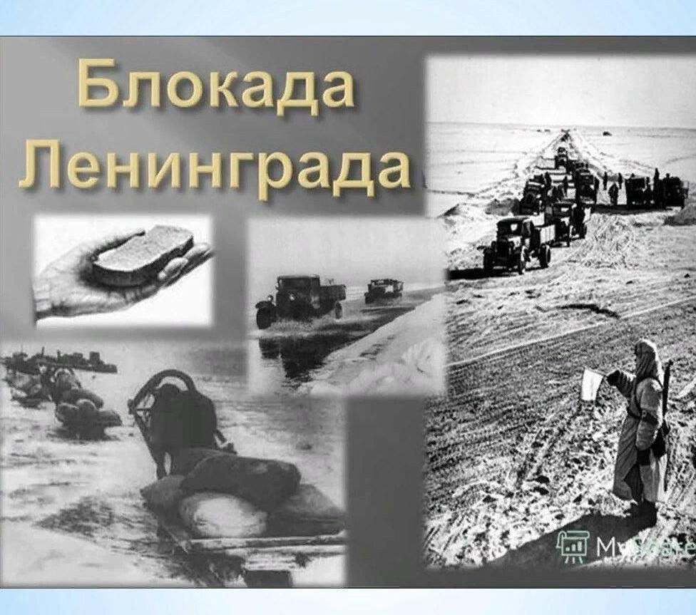 Дни блокады Ленинграда
