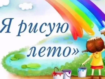 Я рисую лето
